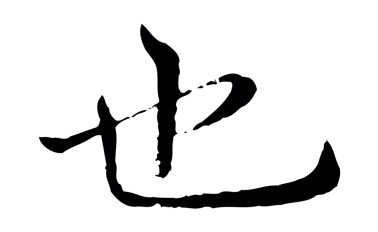 宋克「也」字书法图片