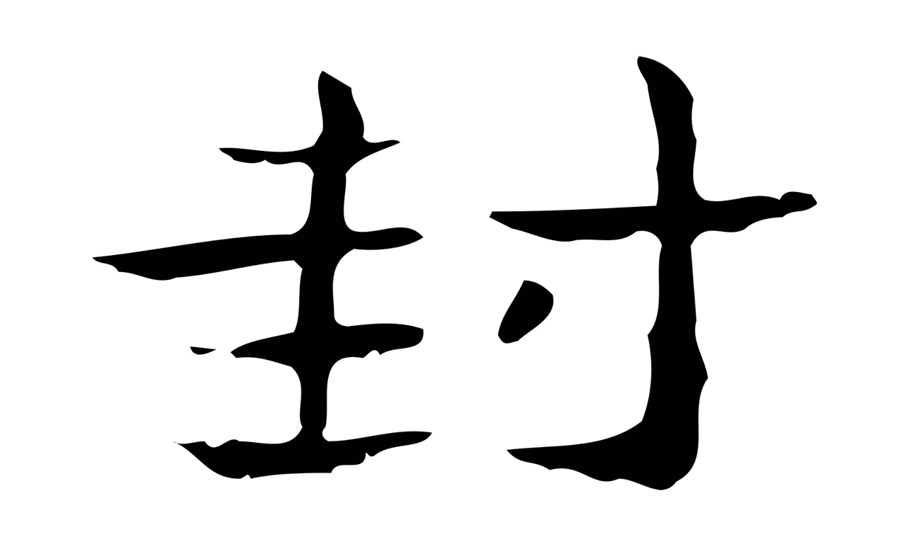 钟繇「封」字书法图片