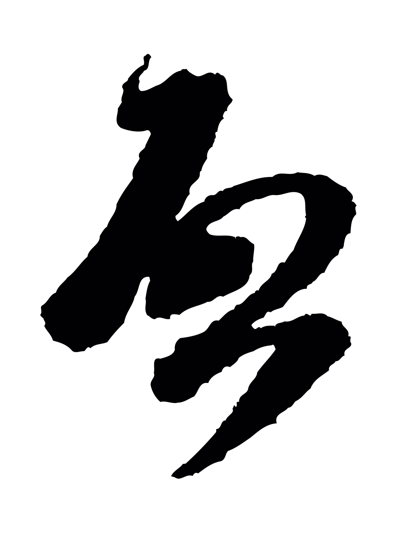 米芾「啟」字书法图片