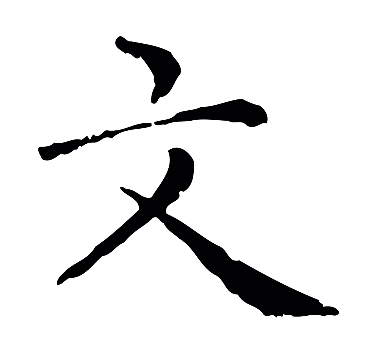赵孟頫「文」字书法图片