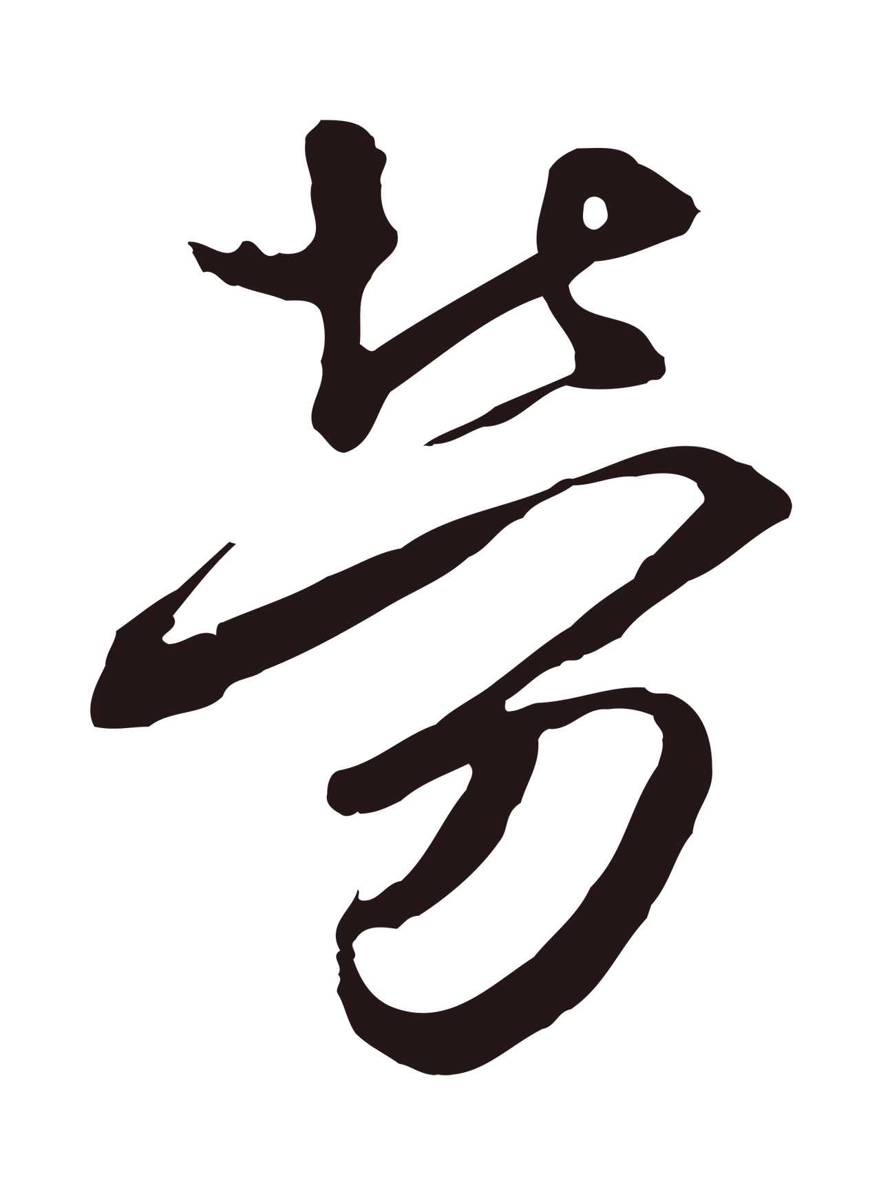 邓文原「勞」字书法图片