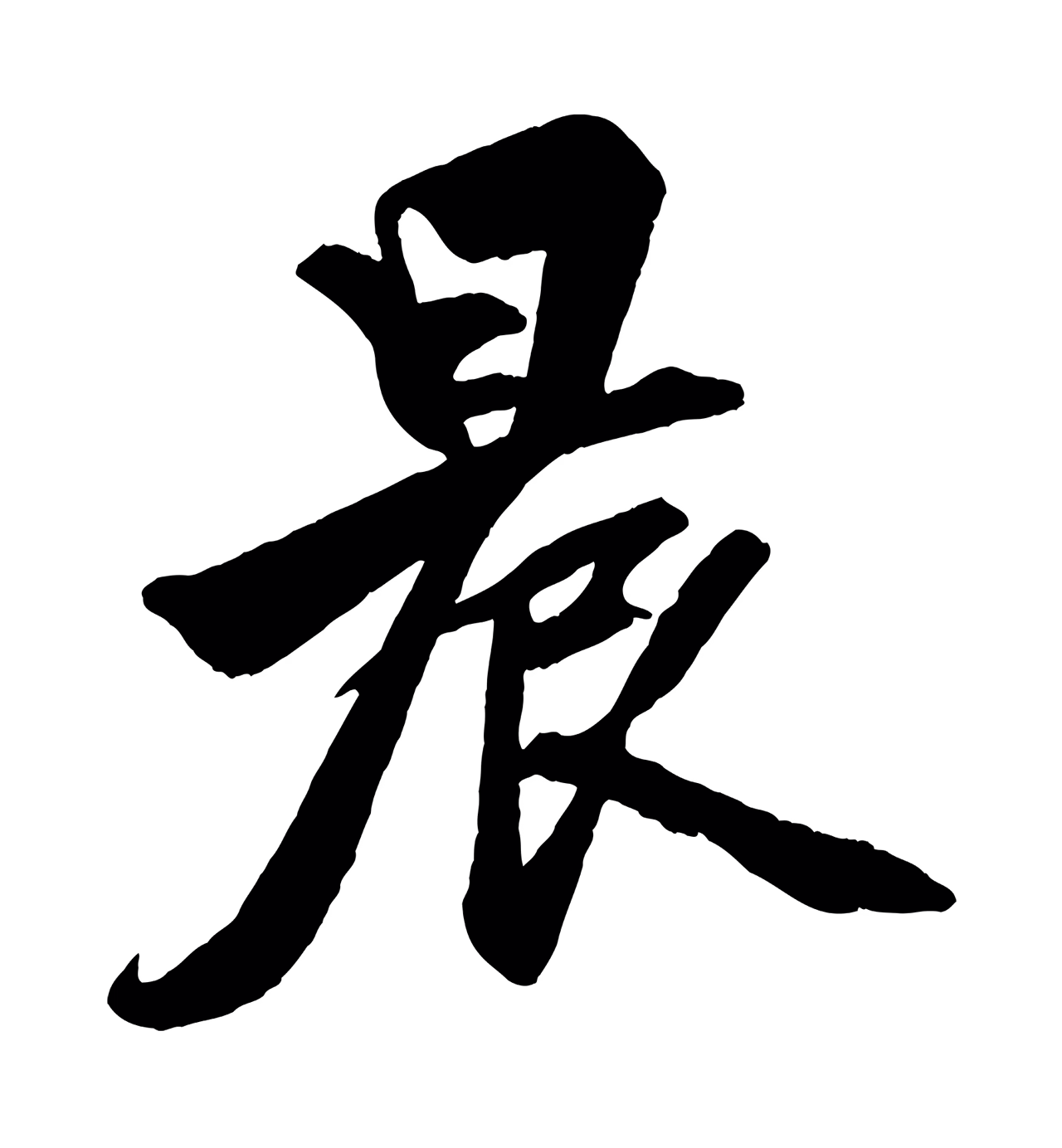 赵孟頫「晨」字书法图片