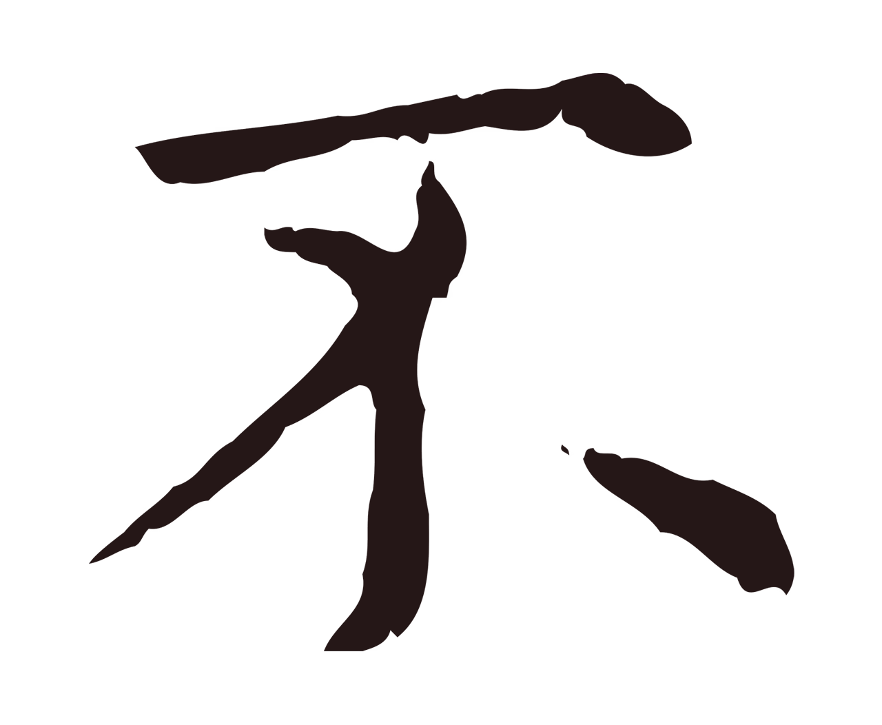 俞和「不」字书法图片