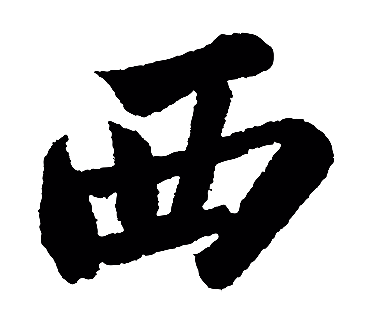 苏轼「西」字书法图片