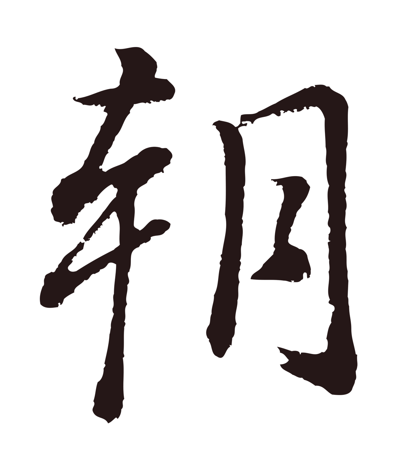 董其昌「朝」字书法图片
