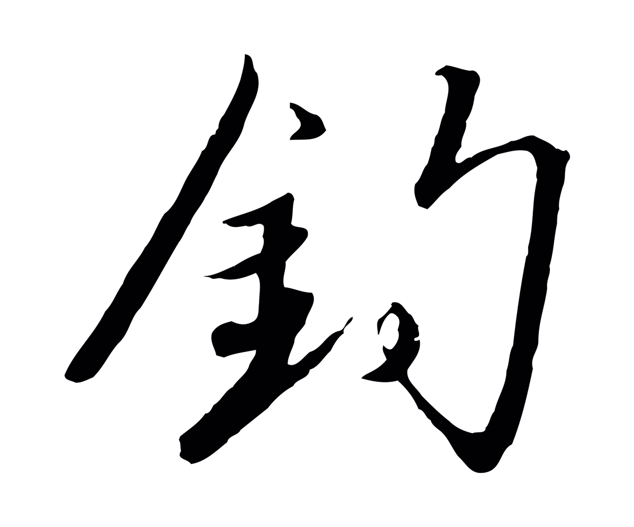 赵构「釣」字书法图片