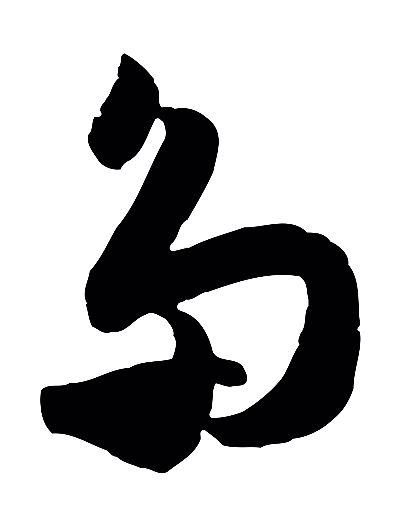 范成大「多」字书法图片