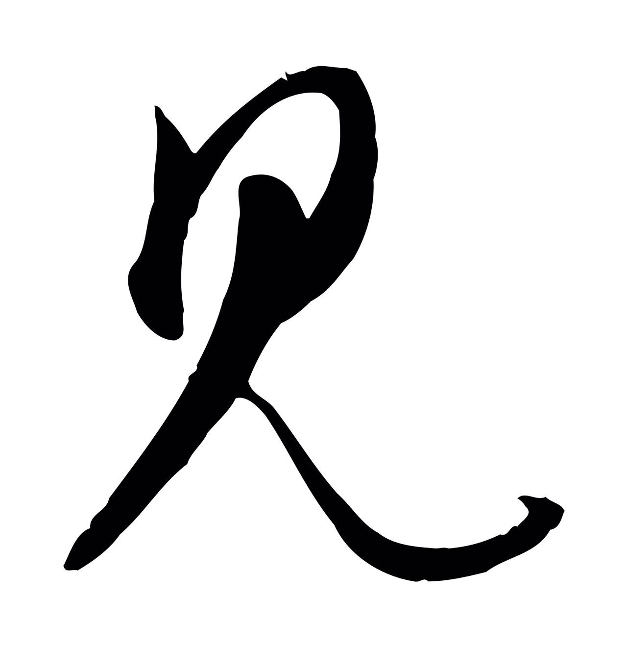 赵孟頫「見」字书法图片