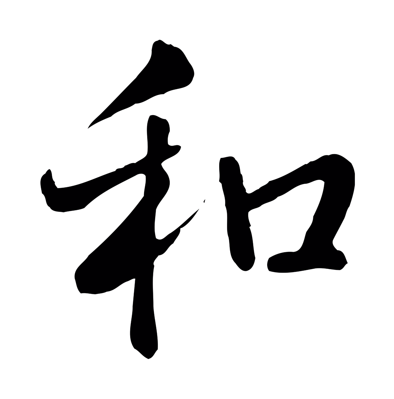 弘历「和」字书法图片