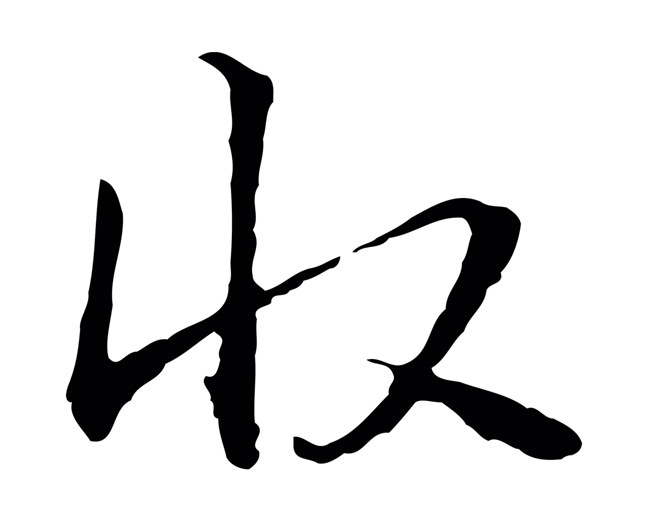 管道昇「收」字书法图片