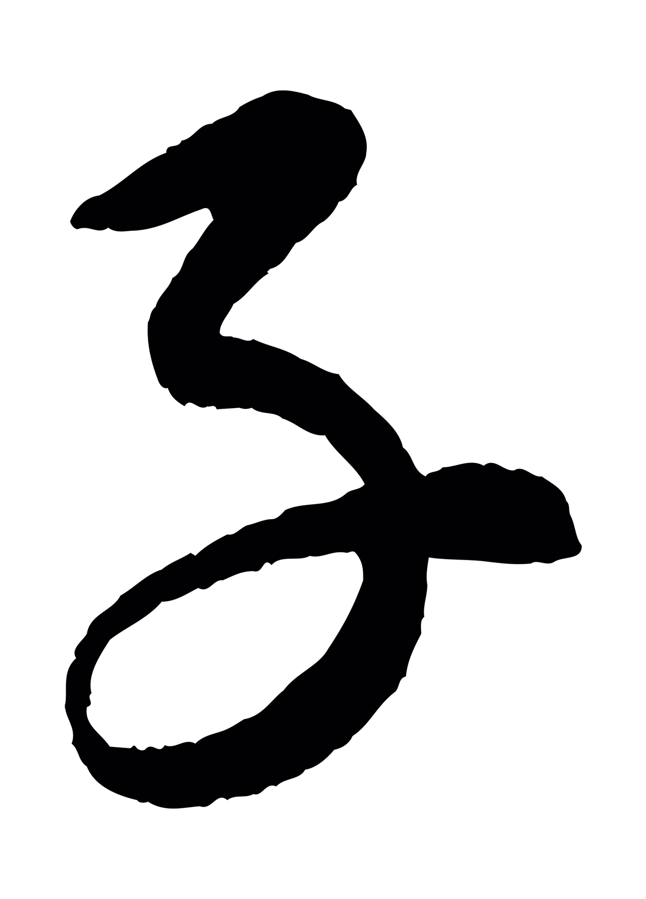 康里巎巎「子」字书法图片