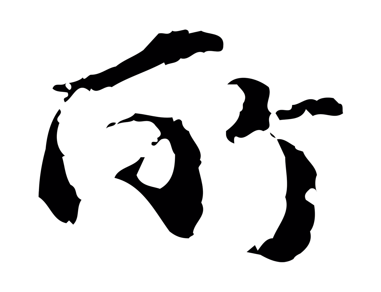 吴宽「所」字书法图片
