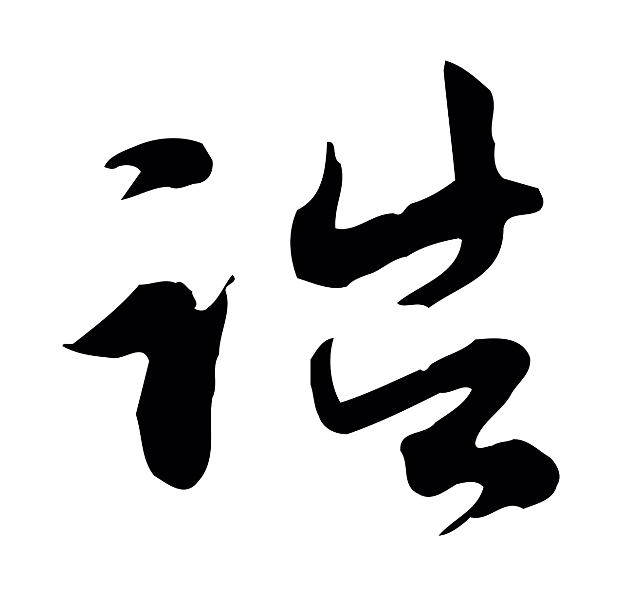 赵孟頫「誥」字书法图片