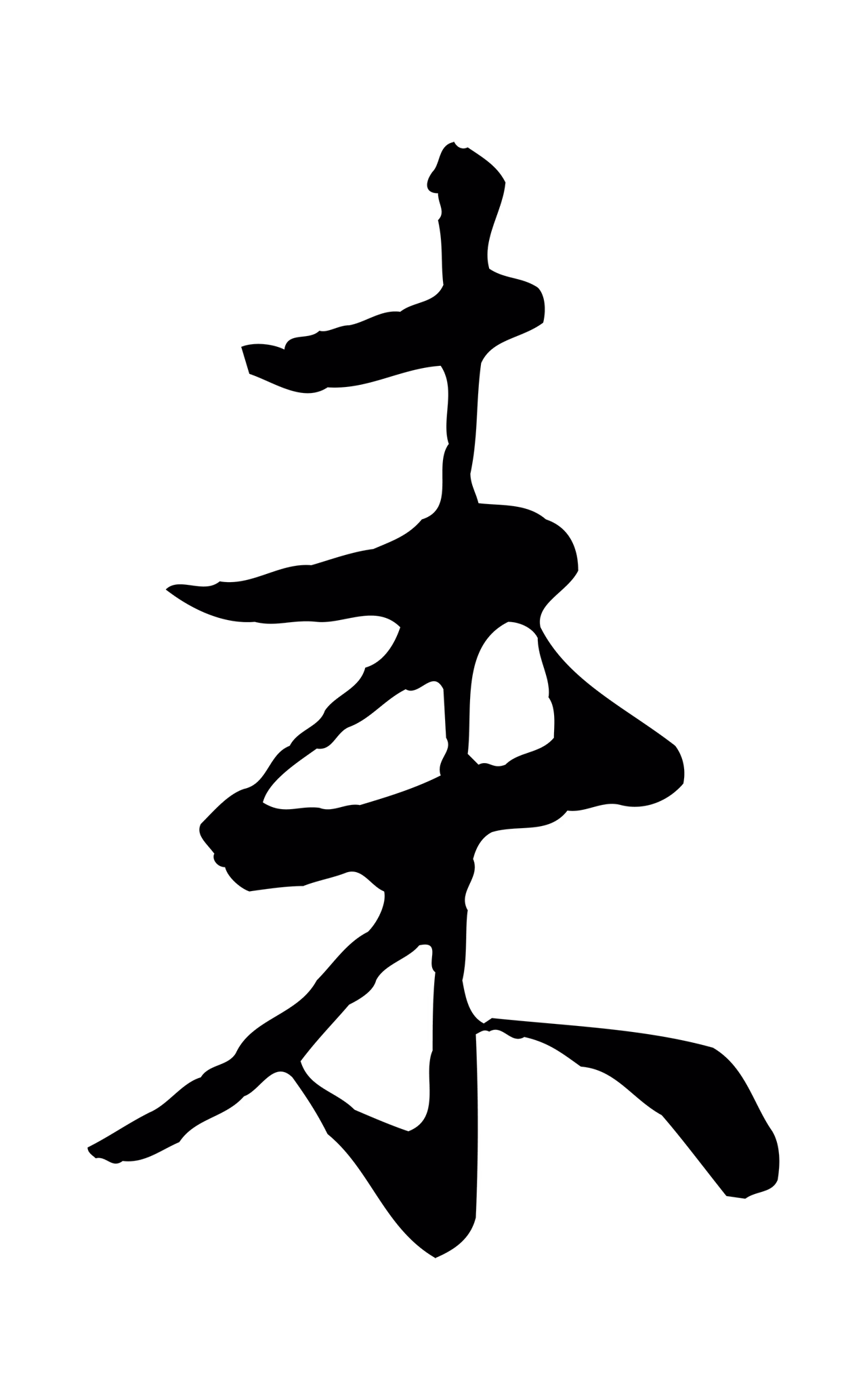 赵孟頫「來」字书法图片