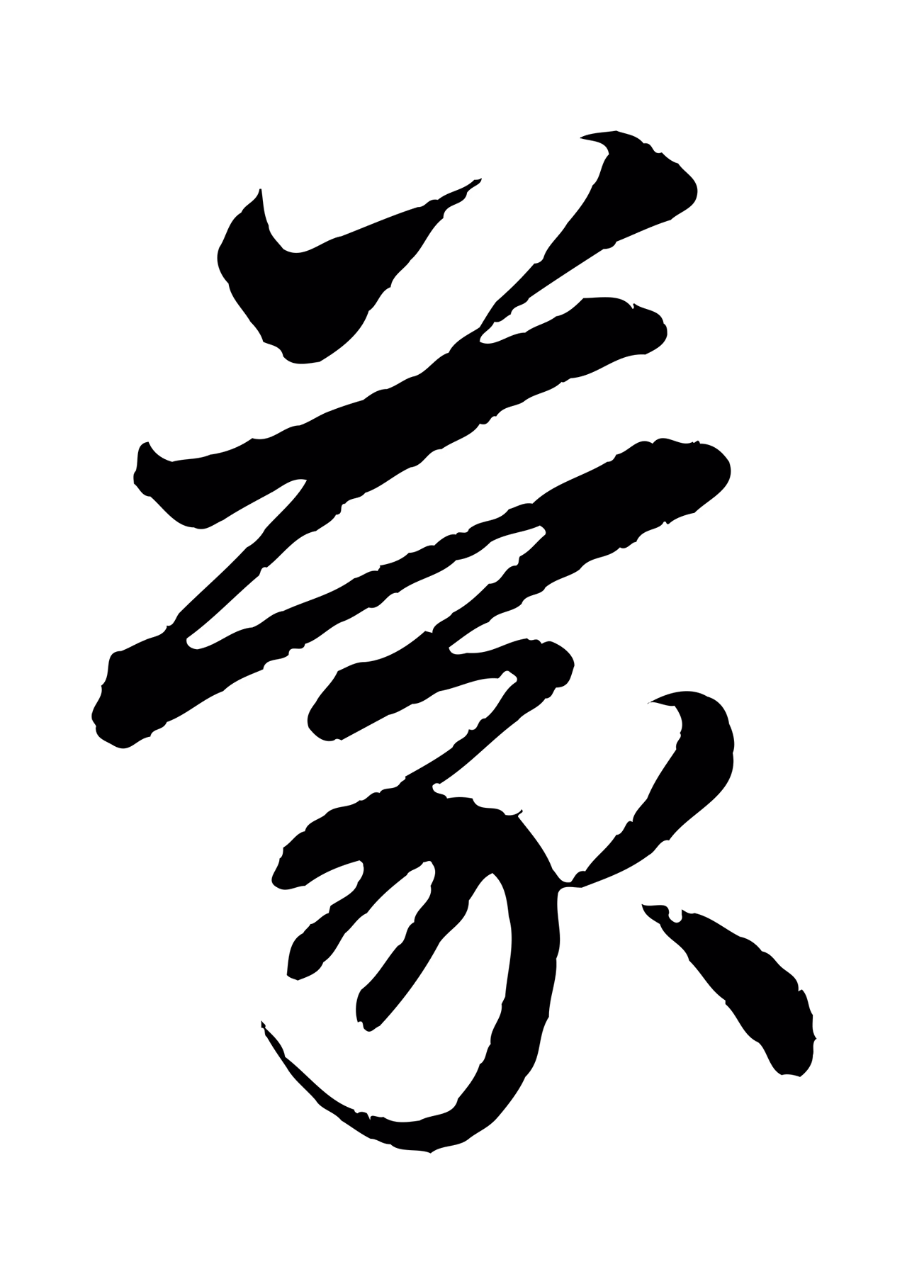 赵孟頫「蒙」字书法图片