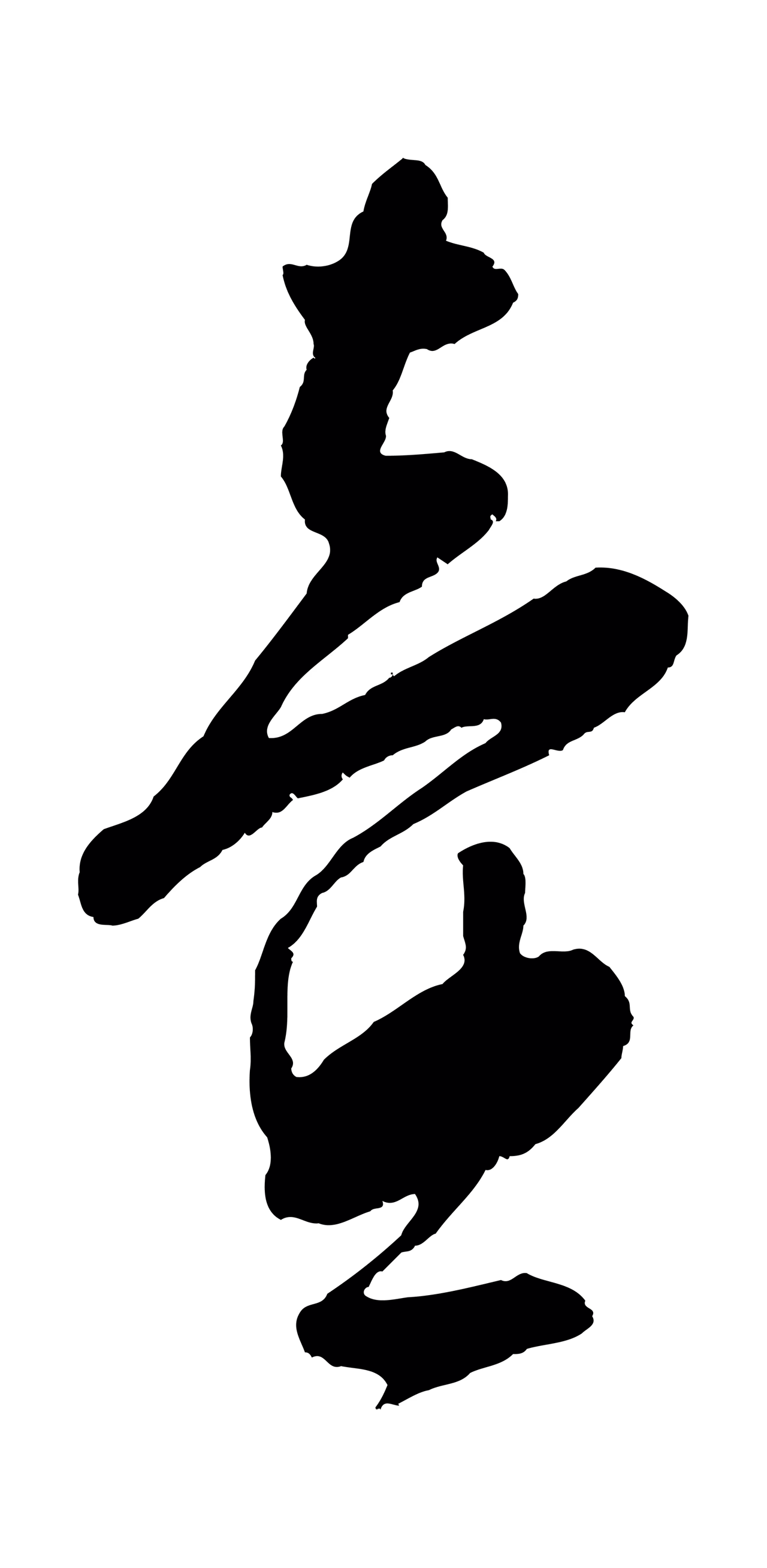 周天球「壼」字书法图片