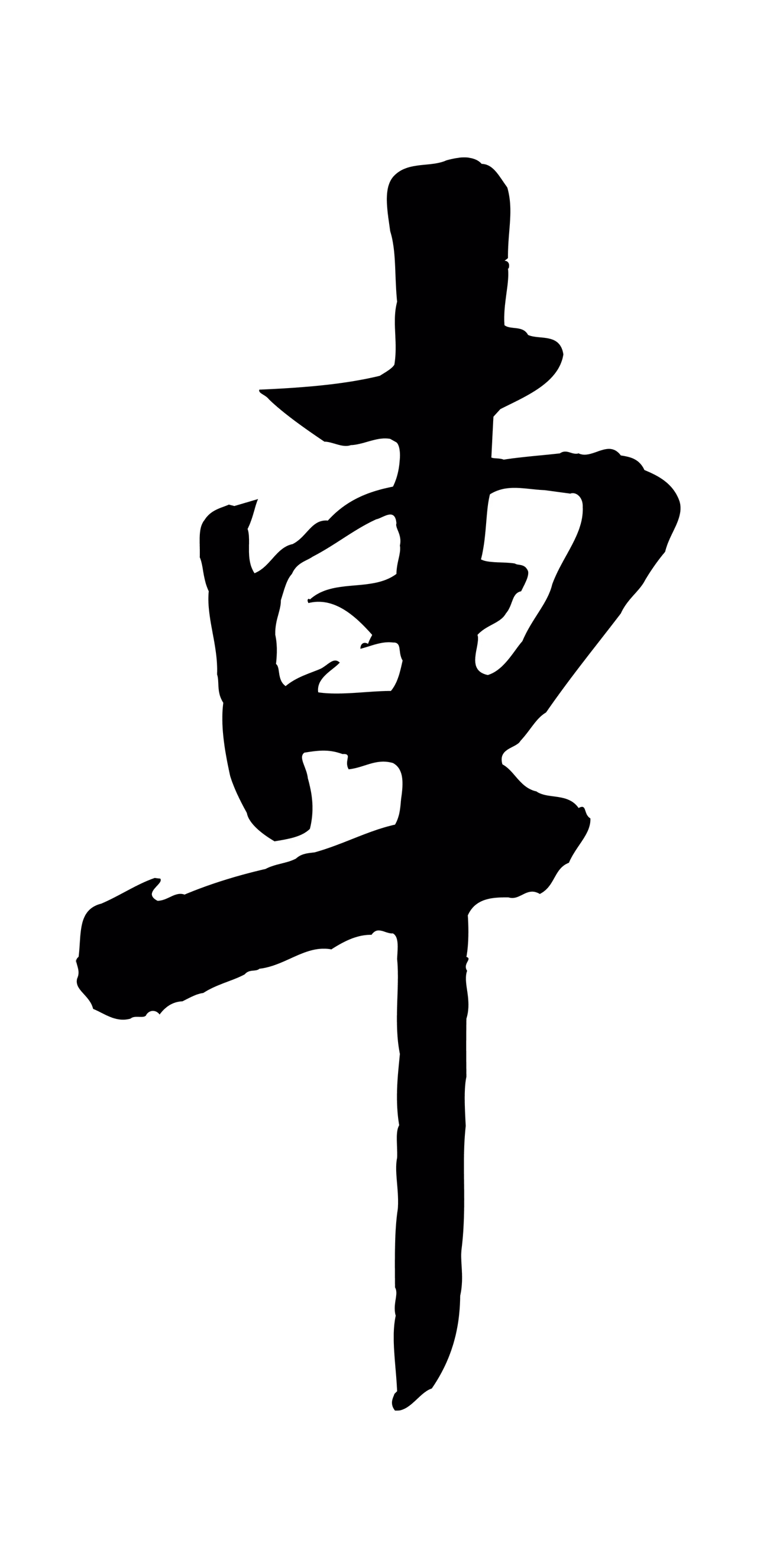 米芾「車」字书法图片