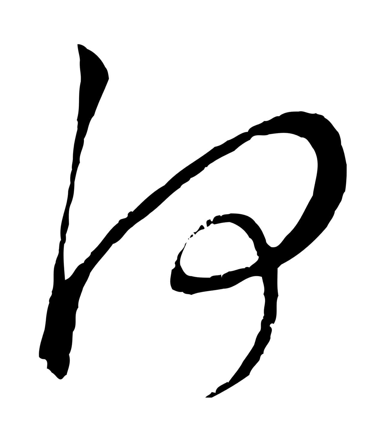赵孟頫「何」字书法图片