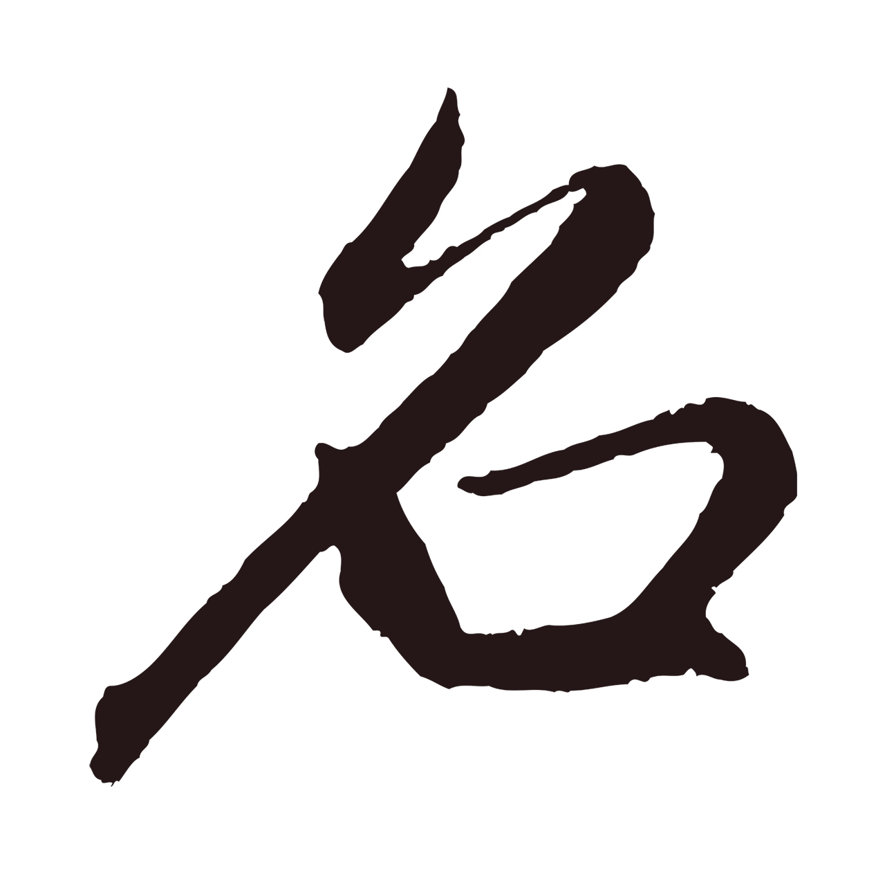 王蒙「名」字书法图片