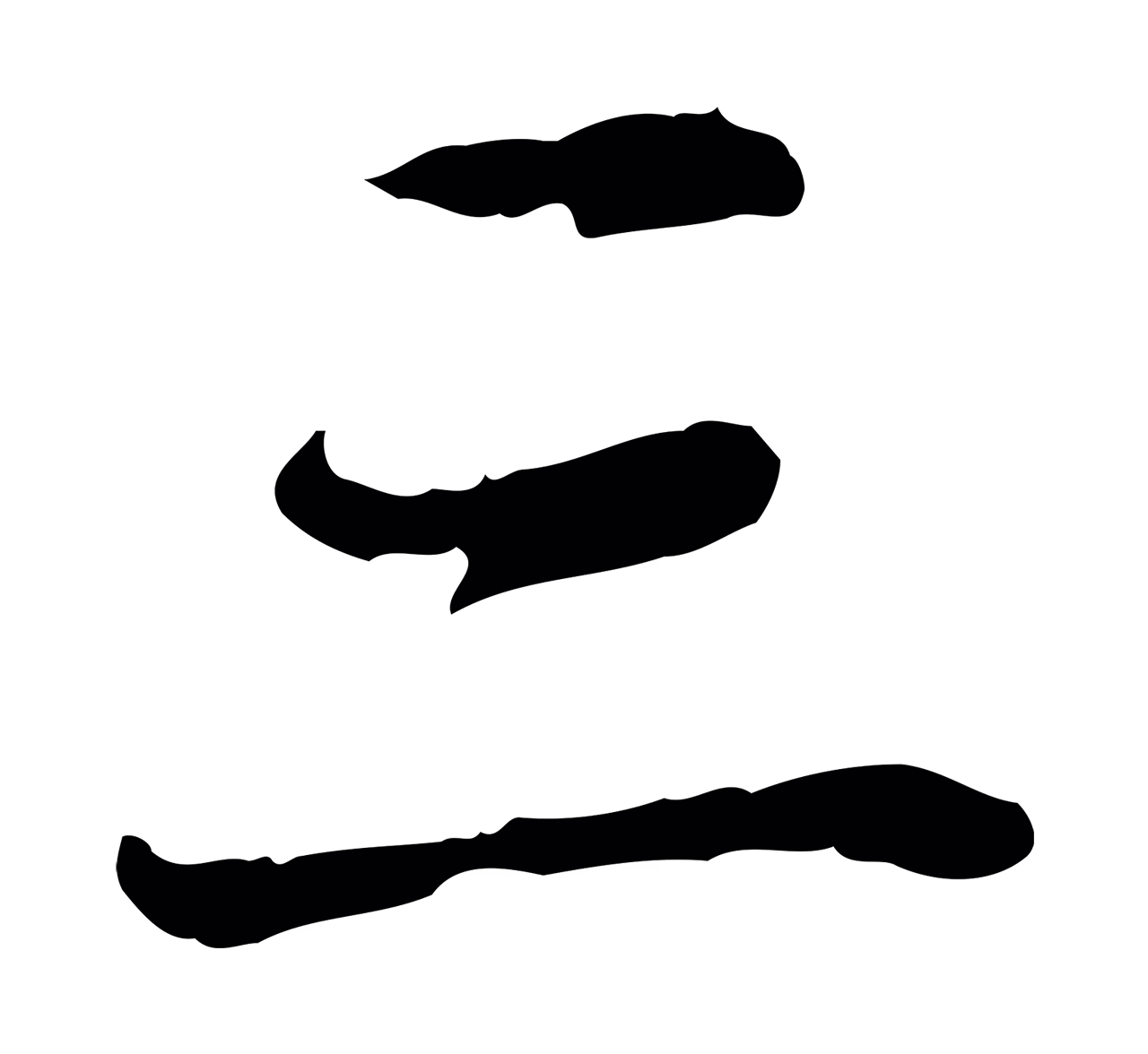 赵孟頫「三」字书法图片