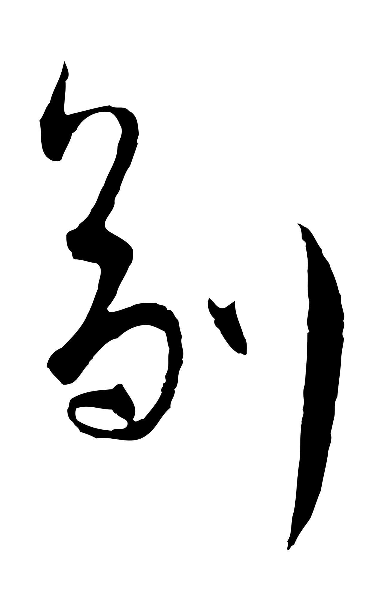 吴志淳「劑」字书法图片
