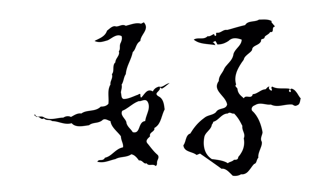 苏过「好」字书法图片