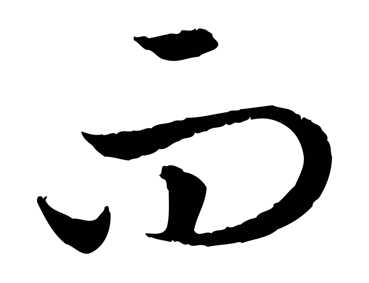 赵构「而」字书法图片