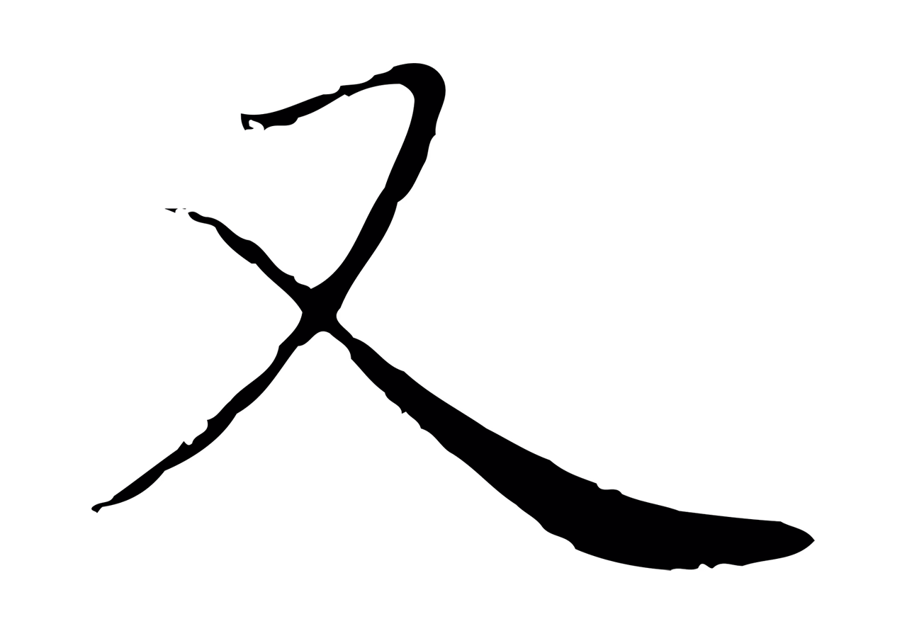 赵孟頫「又」字书法图片
