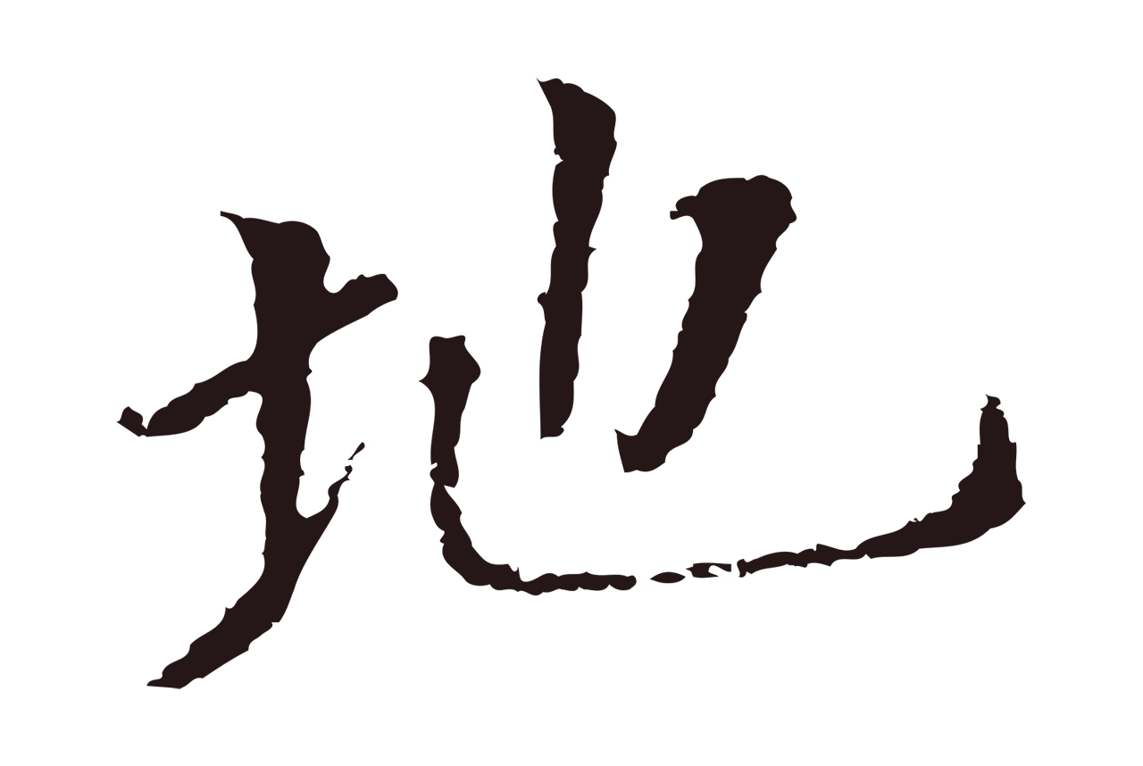 董其昌「地」字书法图片