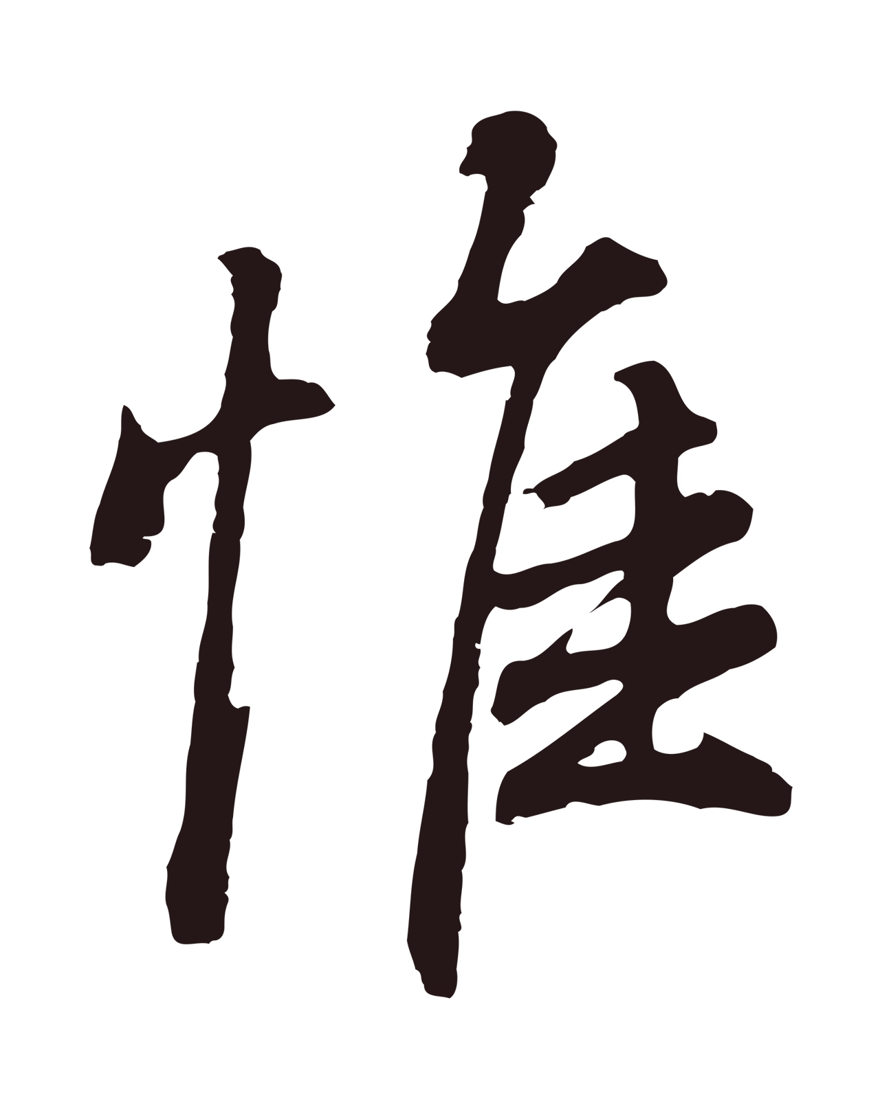 董其昌「惟」字书法图片