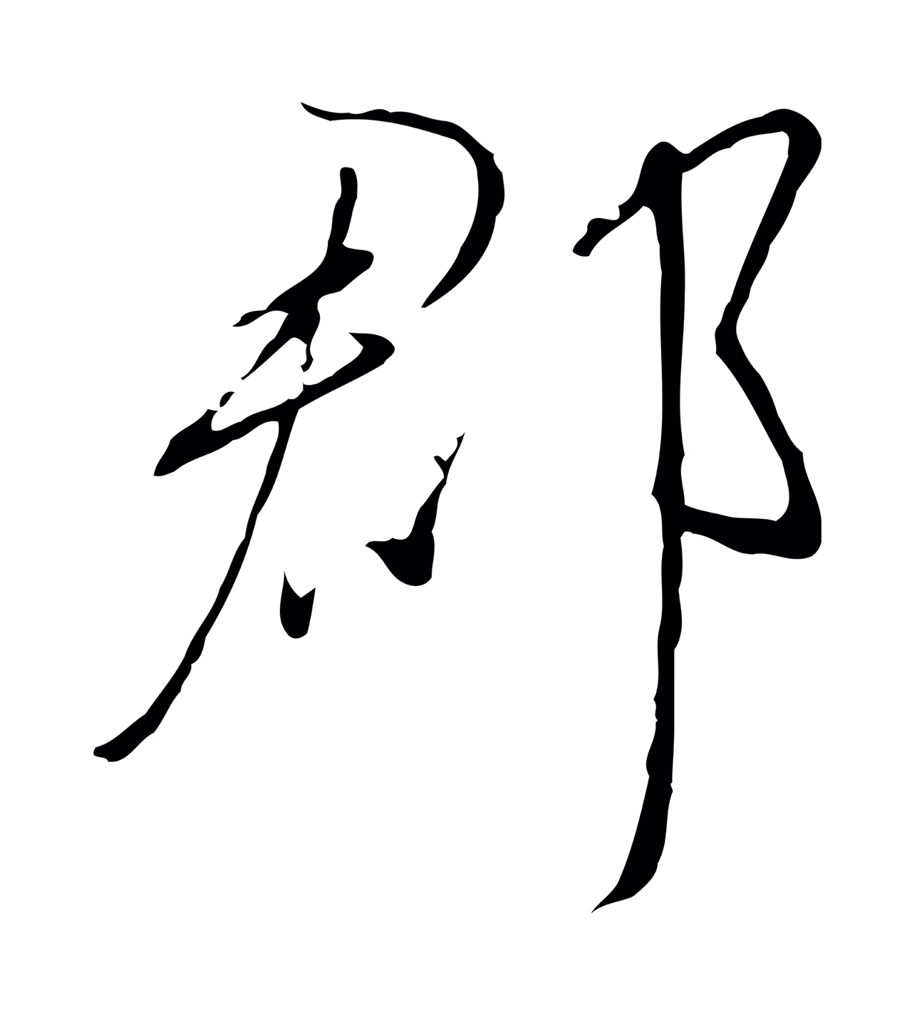赵构「郡」字书法图片