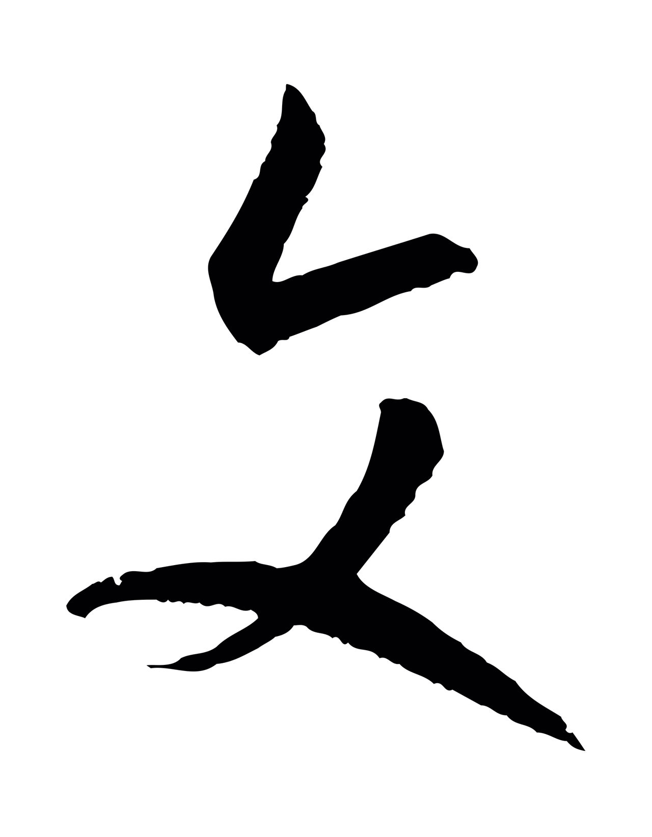 孙过庭「文」字书法图片