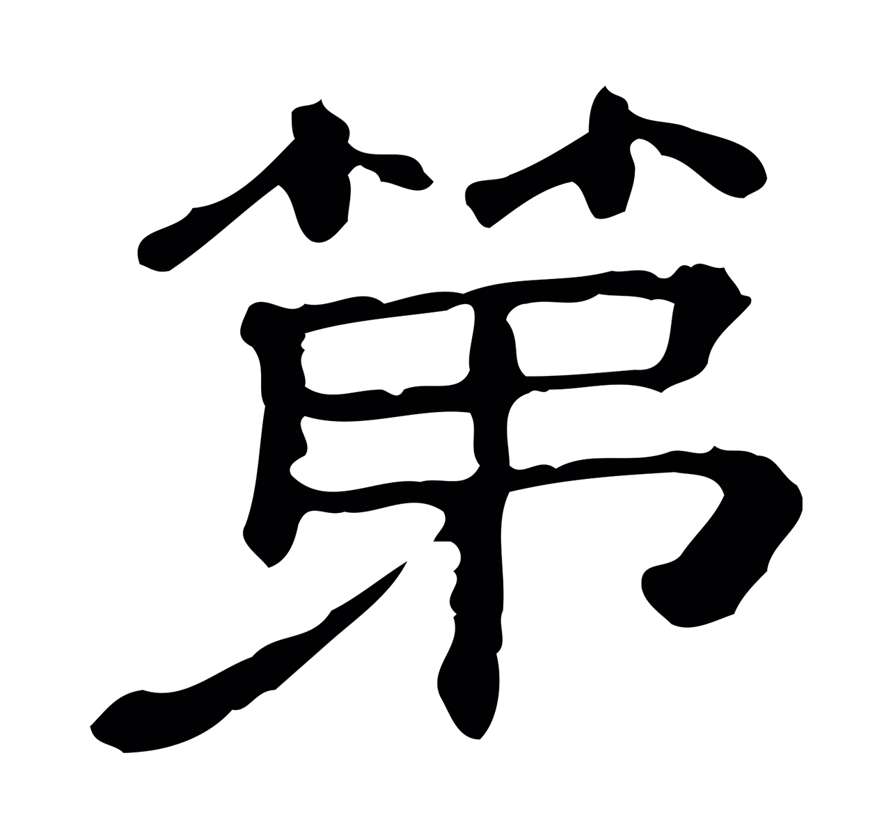 苏轼「第」字书法图片