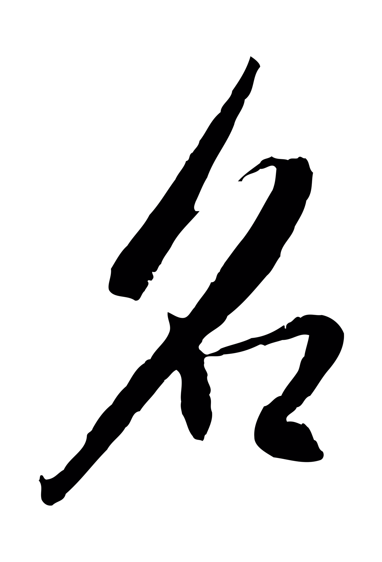 吴琚「名」字书法图片