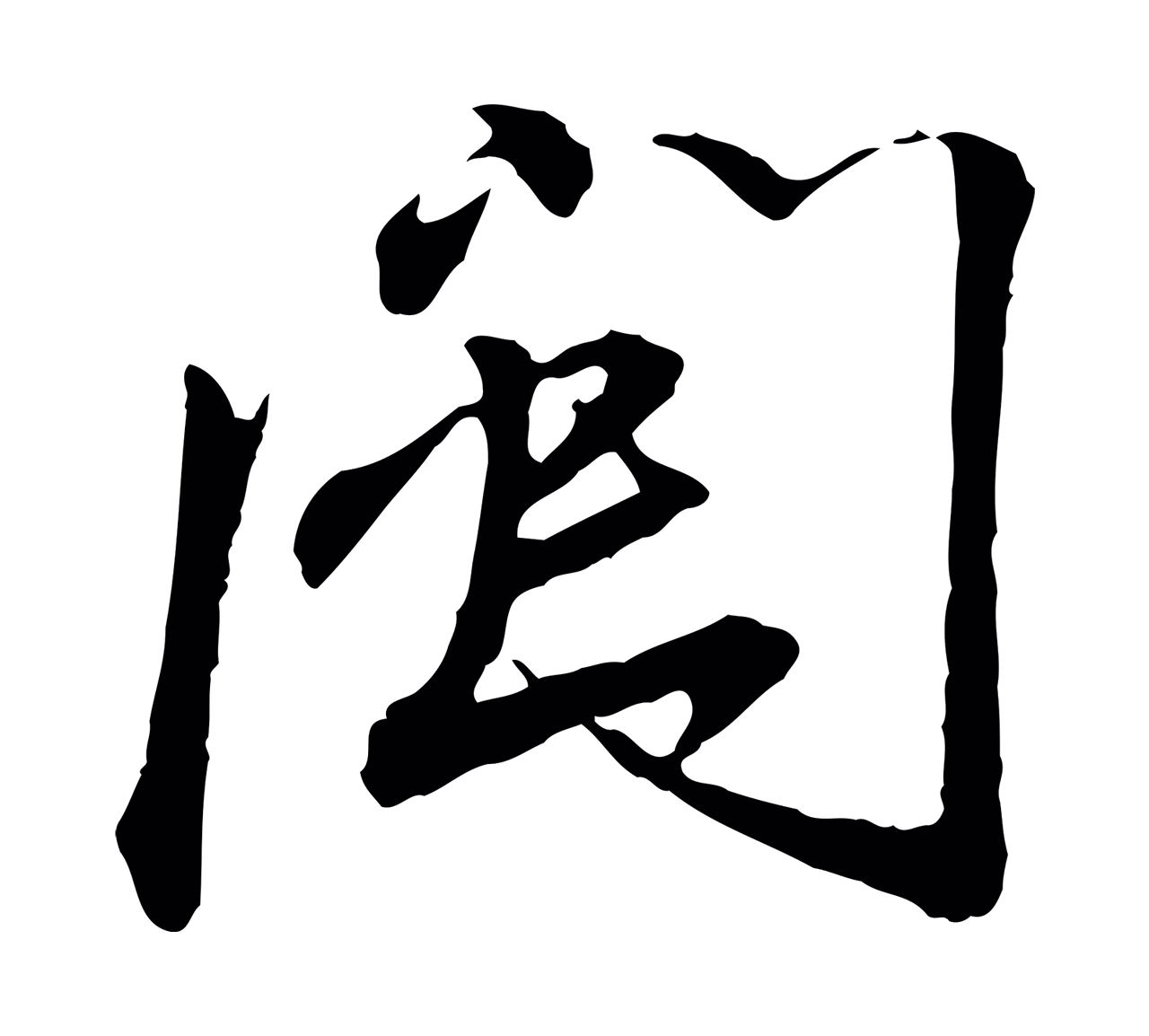 蔡襄「閩」字书法图片