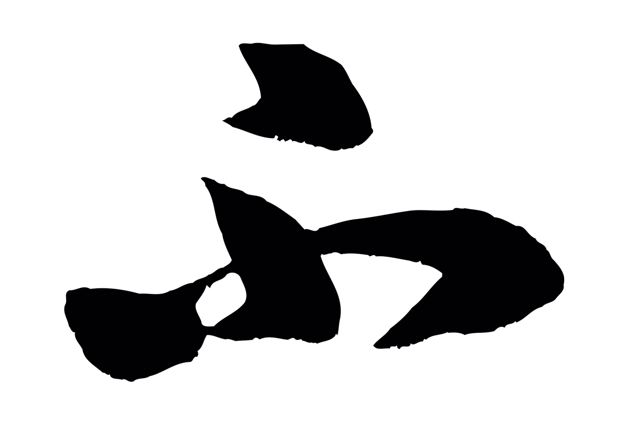 米芾「不」字书法图片
