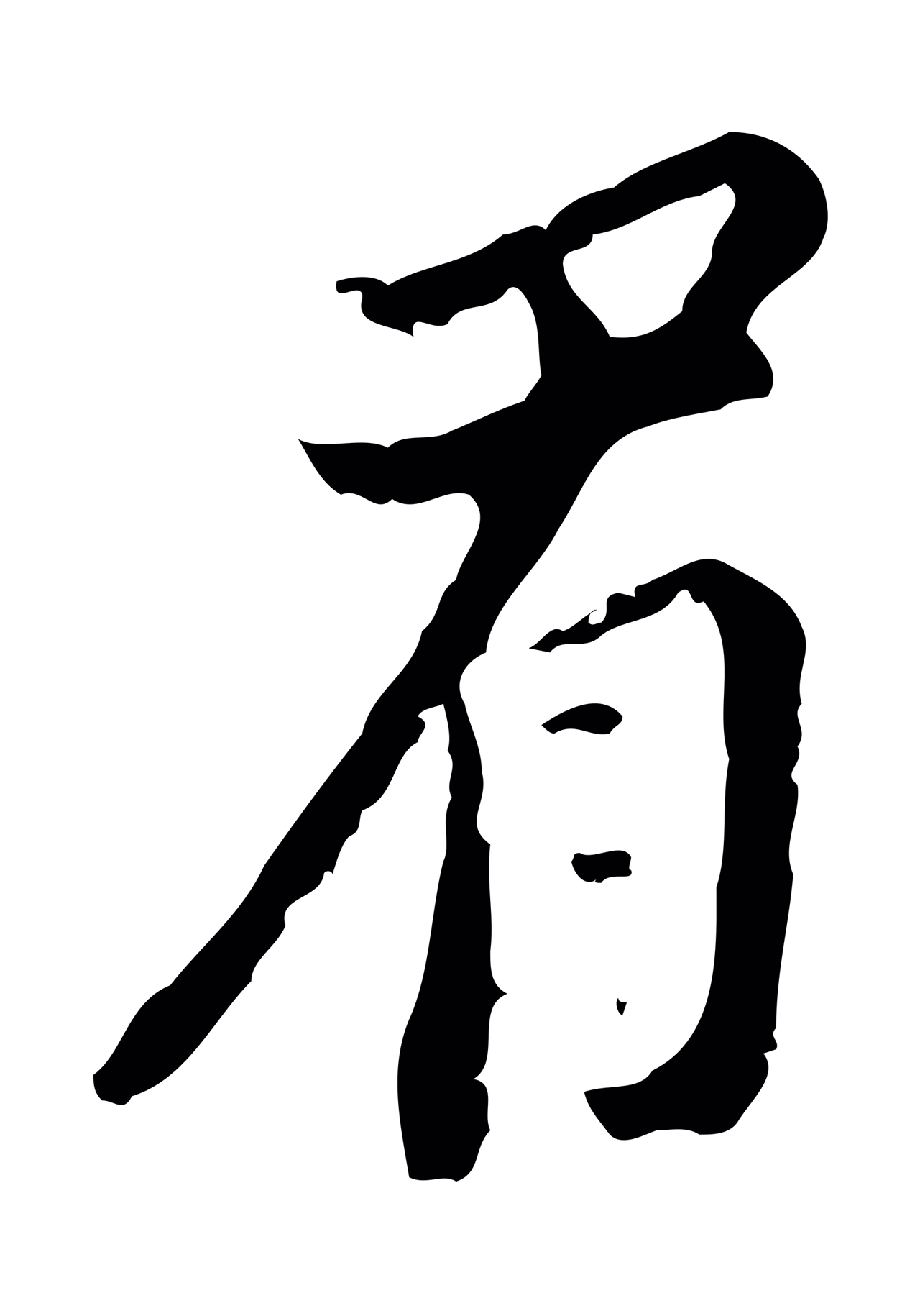 董其昌「眉」字书法图片