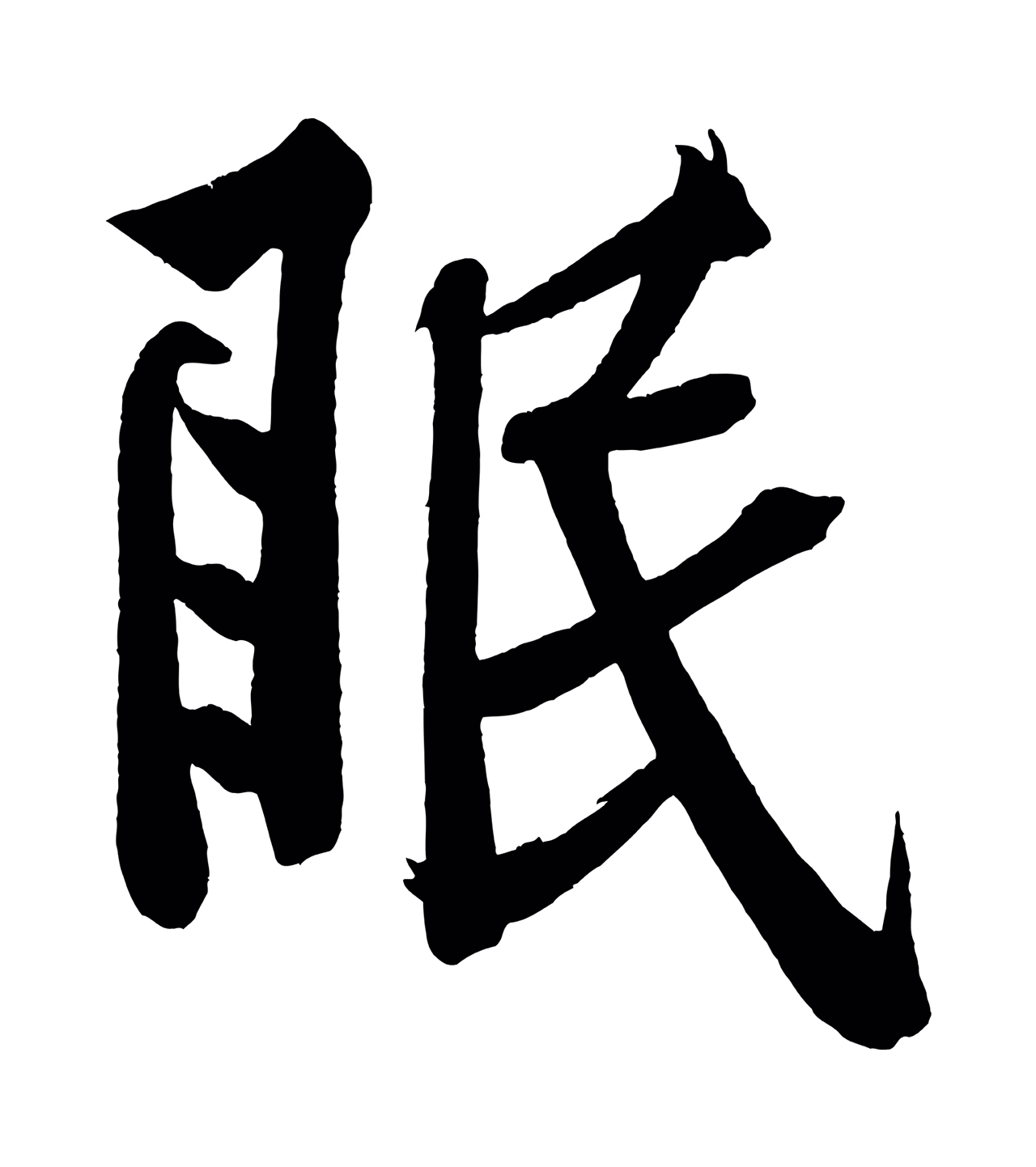 黄庭坚「眠」字书法图片