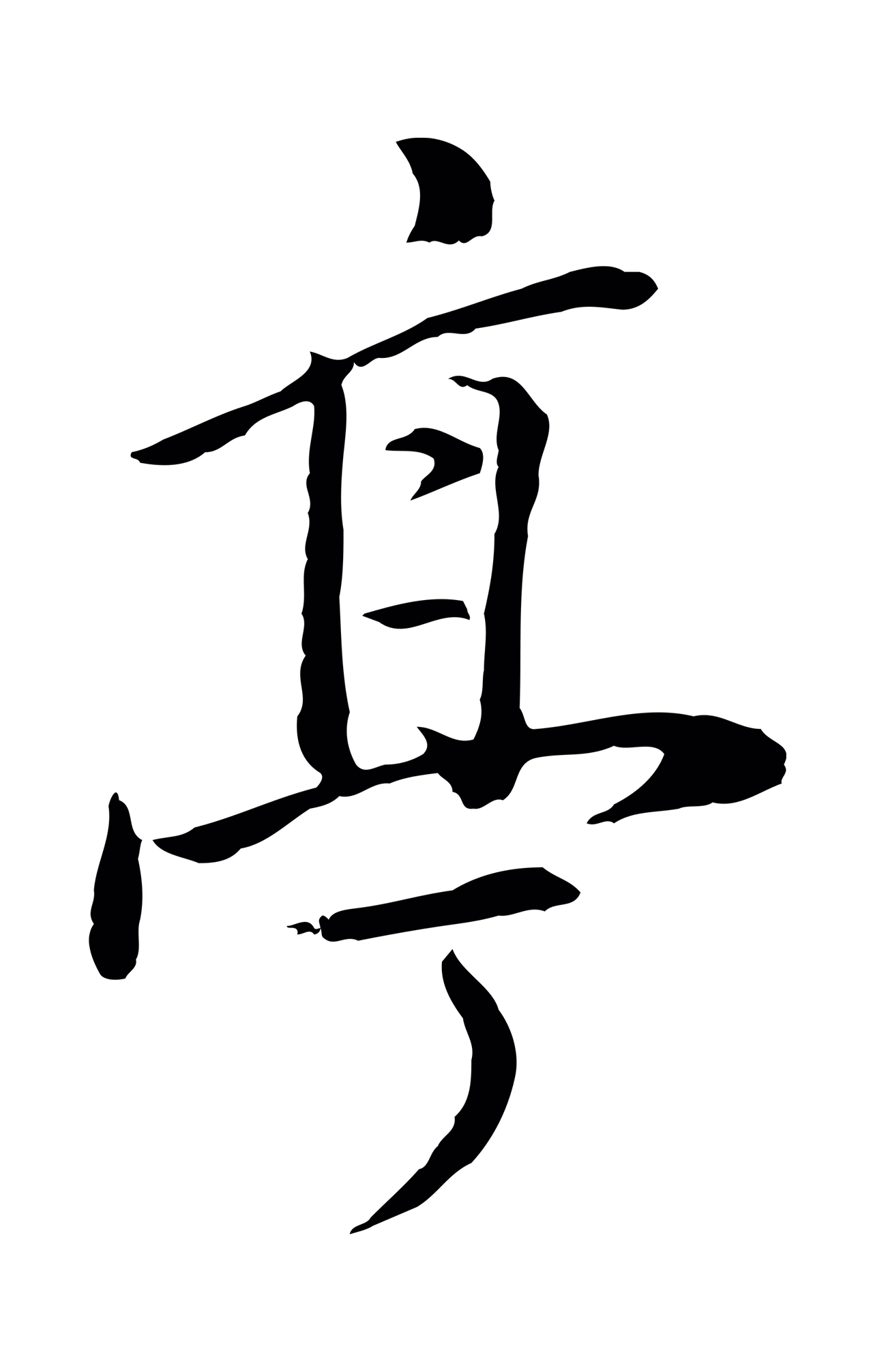 董其昌「亭」字书法图片