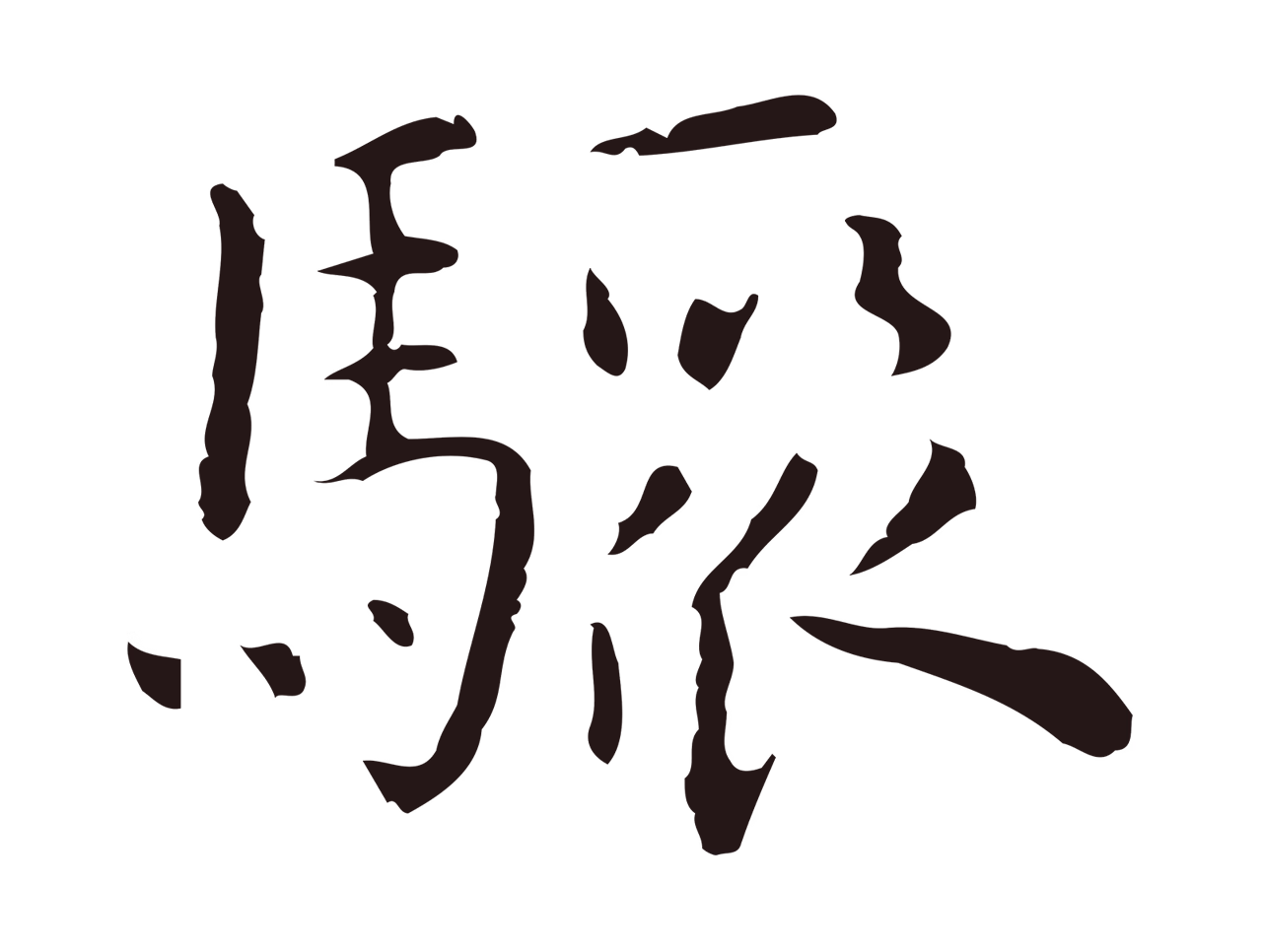 祝允明「驟」字书法图片
