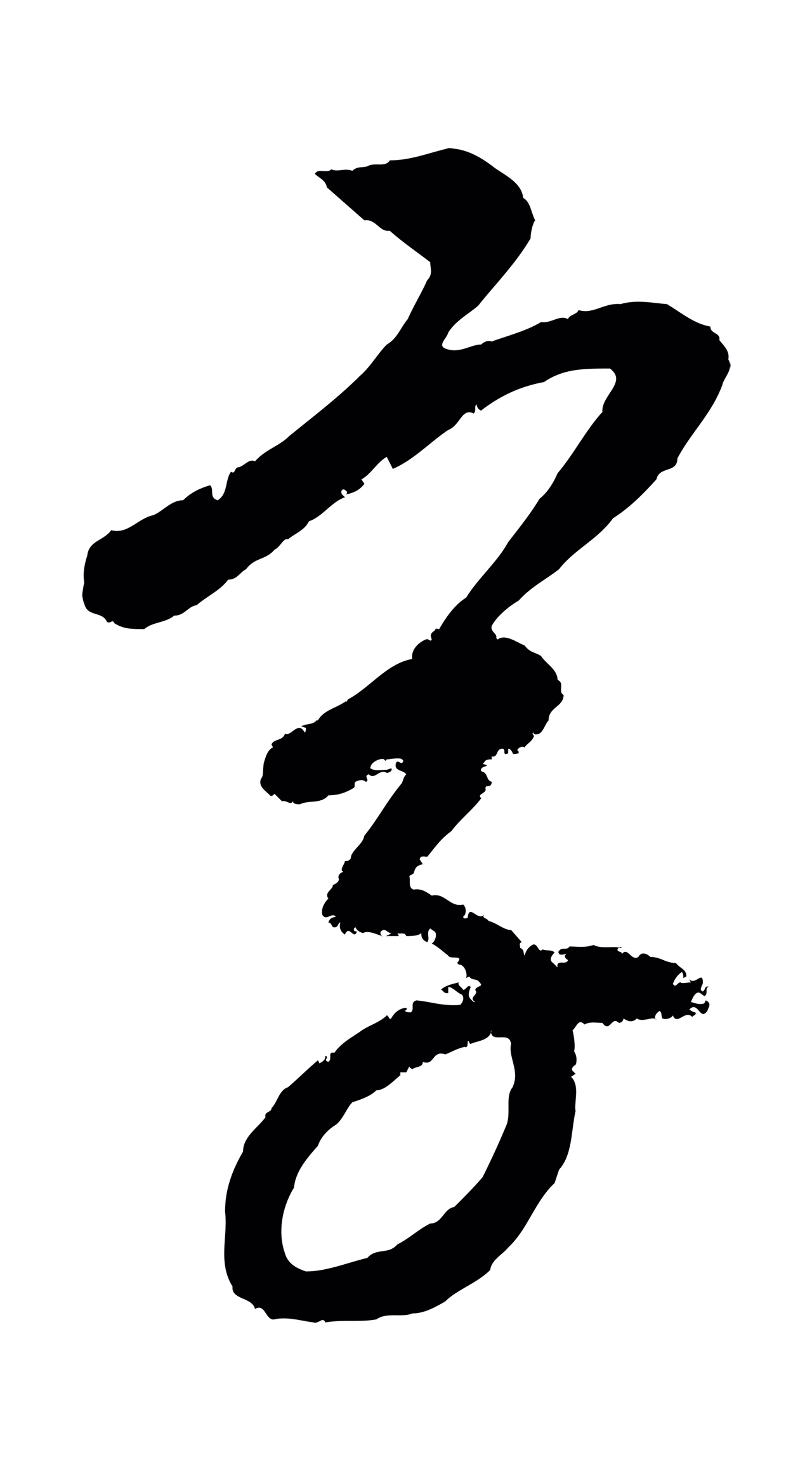 康里巎巎「字」字书法图片