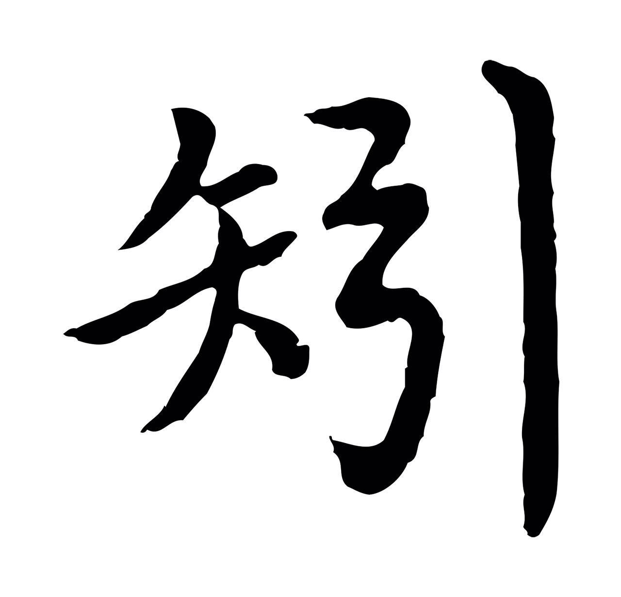 沈度「矧」字书法图片