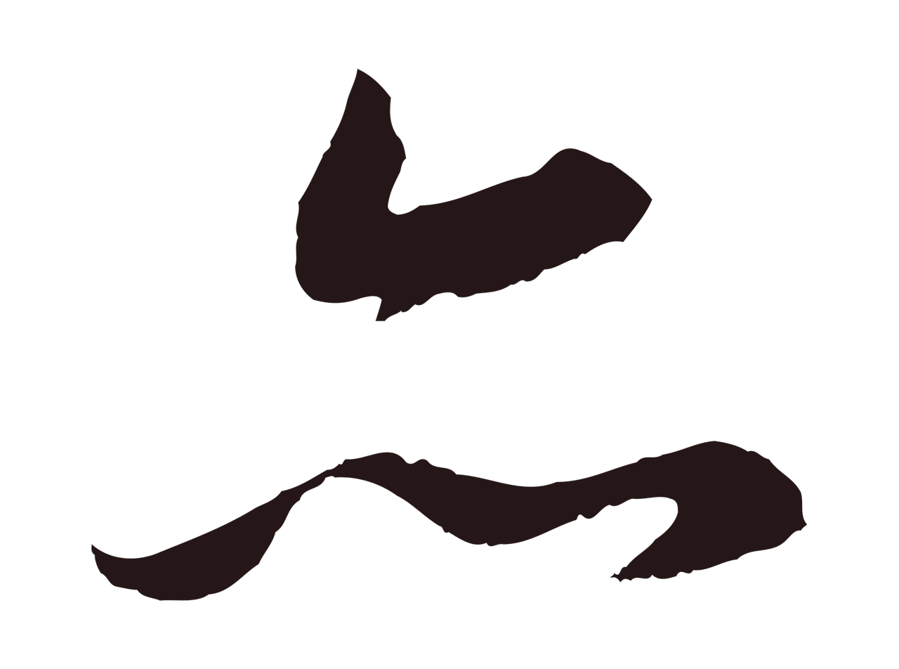 董其昌「亦」字书法图片
