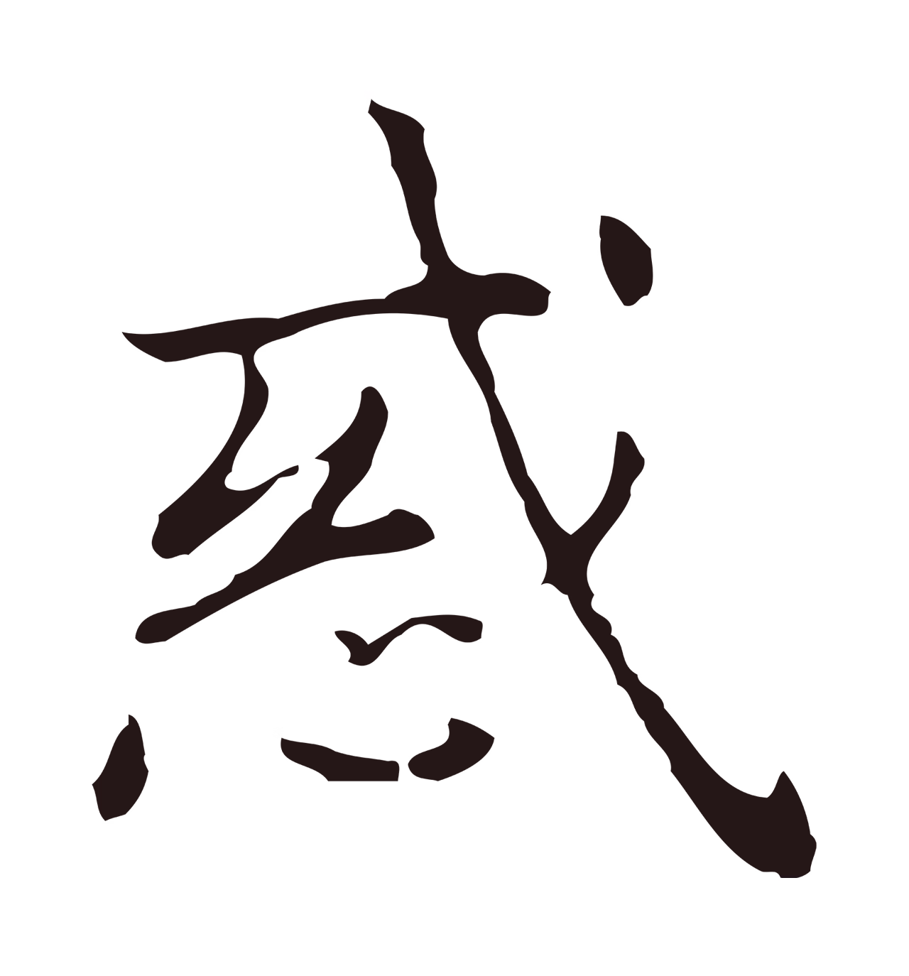 俞和「惑」字书法图片
