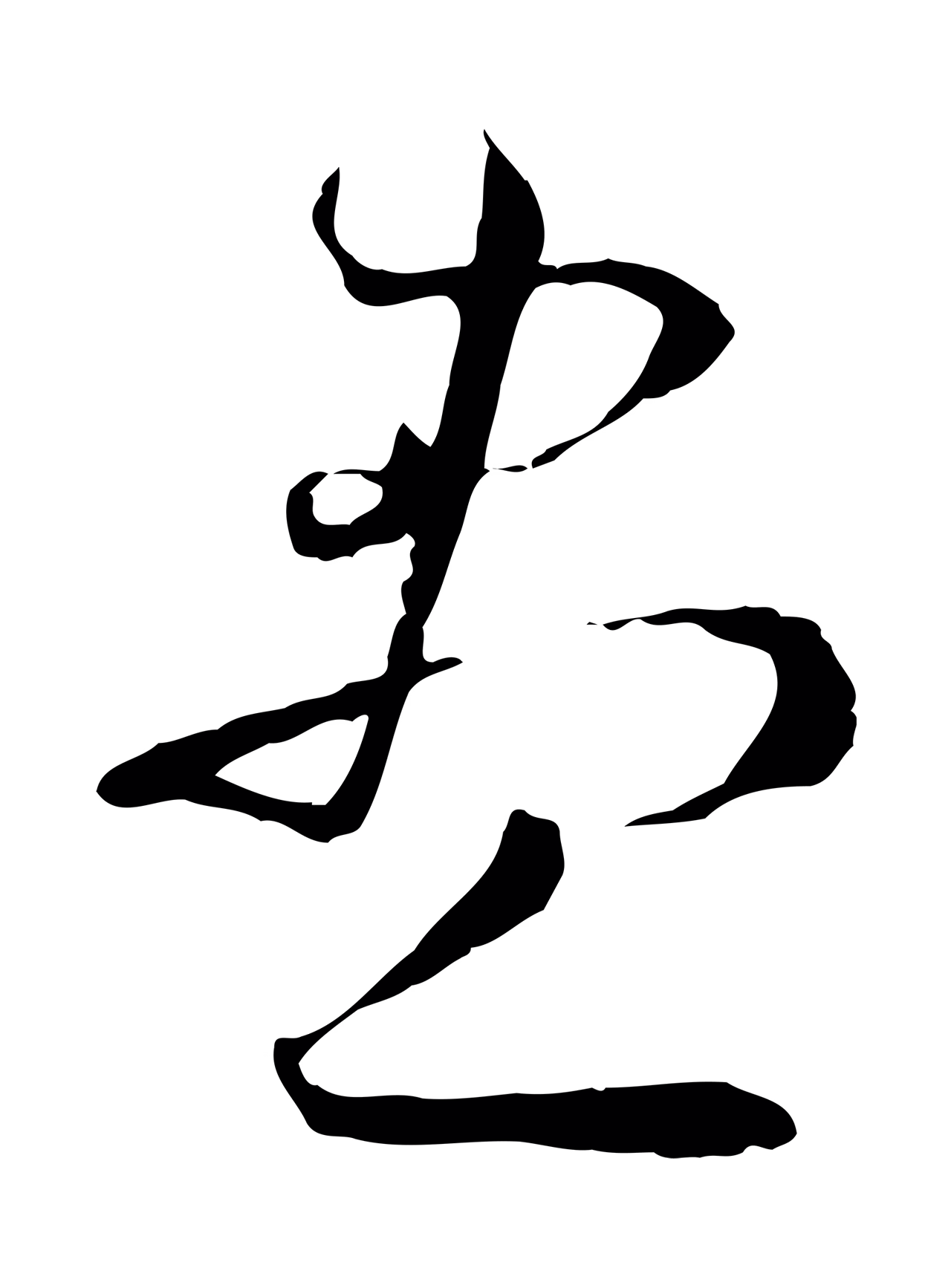 孙过庭「盡」字书法图片