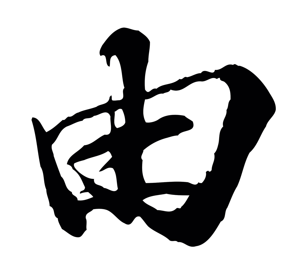 苏轼「由」字书法图片