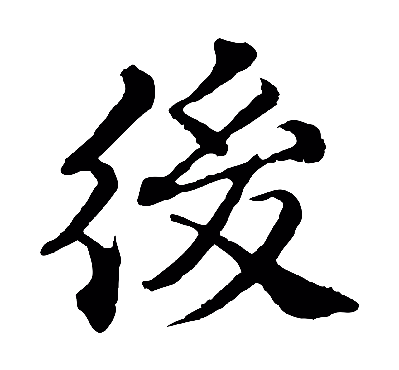 欧阳玄「後」字书法图片