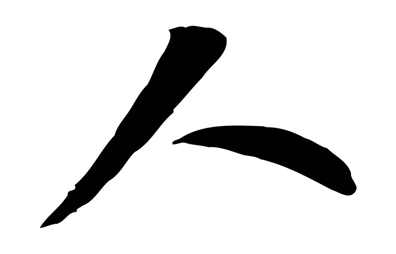 管道昇「人」字书法图片