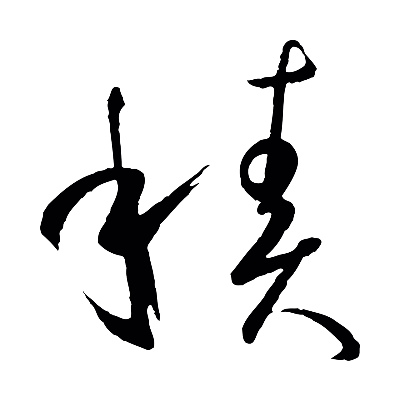孙过庭「積」字书法图片