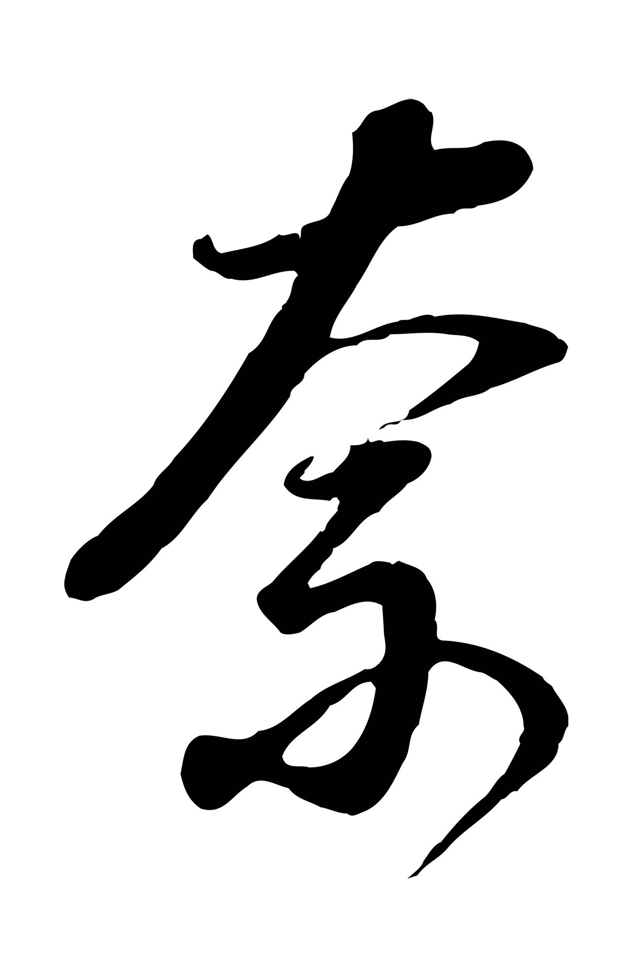 董其昌「奈」字书法图片